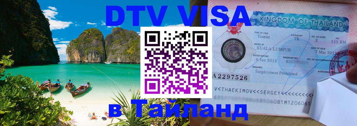 Destination Thailand Visa (DTV виза) Назрань 