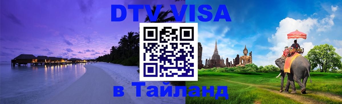 ДТВ виза в Таиланд 